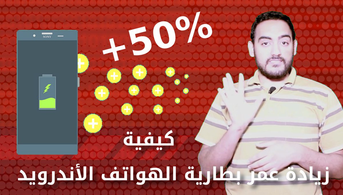 kayfeya's tweet photo. كيفية زيادة عمر البطارية بكل سهولة؟ (للاندرويد)🔋📈📱

شاهد الفيديو على الرابط التالي https://t.co/jpEcUyIkMe https://t.co/VXrzaqMWUE