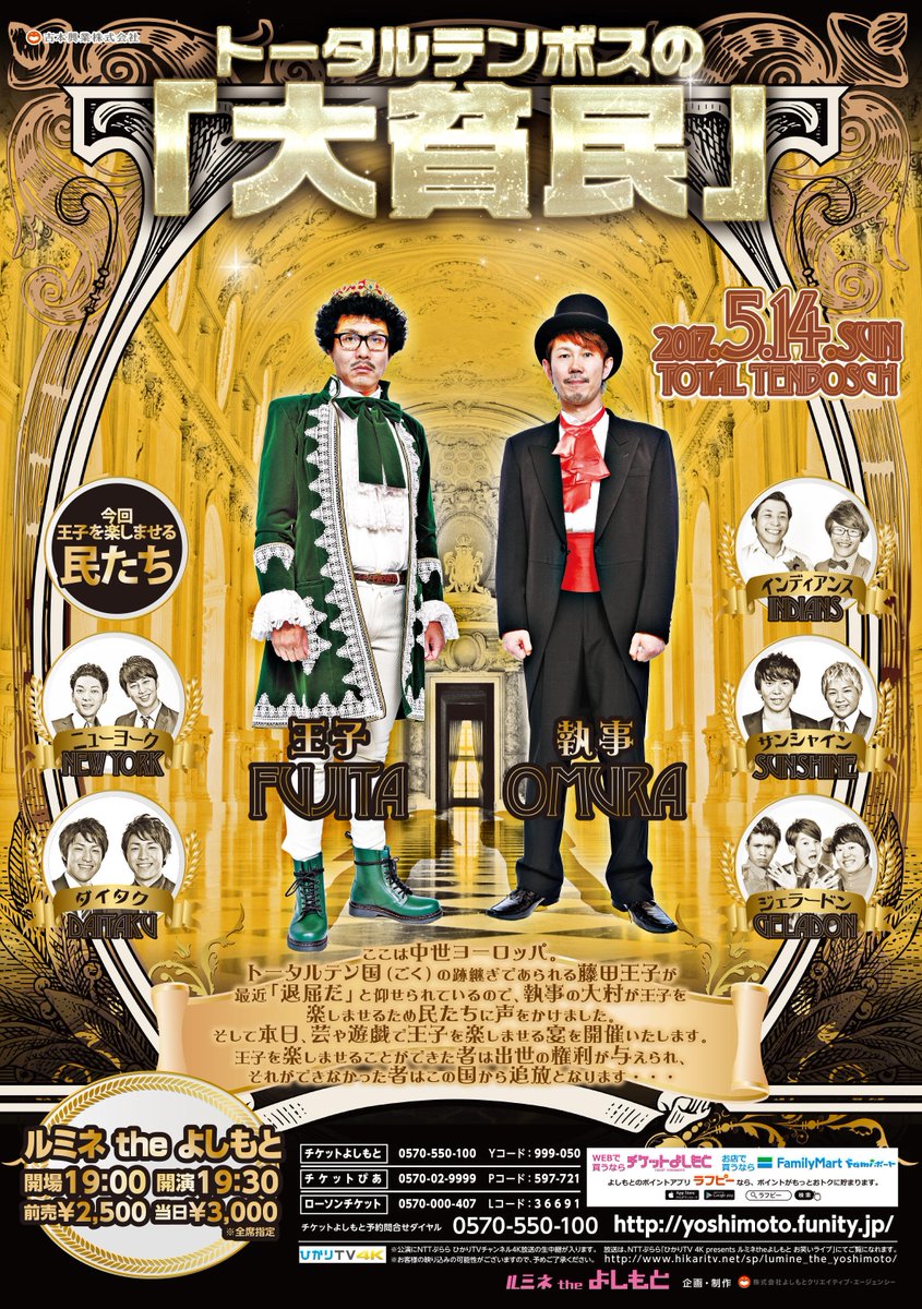 lumineyoshimoto's tweet photo. 【本日☆空席あり】
5/14（日）『トータルテンボスの「大貧民」』
出演：トータルテンボス／ニューヨーク／ダイタク／インディアンス／サンシャイン／ジェラードン
開演19時半　当日券3000円
※公演にNTTぷらら ひかりTVチャンネル4K放送の生���継が入ります。 https://t.co/F9rexjKZzL