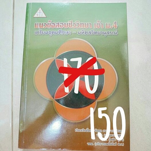 MypsShop's tweet photo. โจทย์ชีวะเหลือ150เท่าน้านนนมาซื้อกันเถอะ #หนังสือมือสอง #หนังสือเตรียมสอบมือสอง #หนังสือเรียน #dek61 #tu80 #tu81 #tu82 https://t.co/IQZbKBzJEr