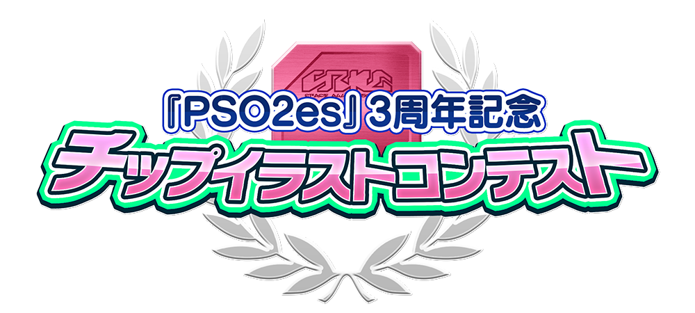 ট ইট র ファンタシースターオンライン2 Es公式 5 15 月 11 00まで Pso2es 3周年記念 チップイラストコンテスト を開催中です 優秀作品は Pso2es のゲーム内に実装予定ですよ T Co H1syfbwdac Pso2es ট ইট র ファンタシースターオンライン2 Es公式 5 15 月 11 00まで Pso2es 3周年記念 チップイラストコンテスト を開催中です 優秀作品は Pso2es のゲーム内に実装予定ですよ T Co H1syfbwdac Pso2es