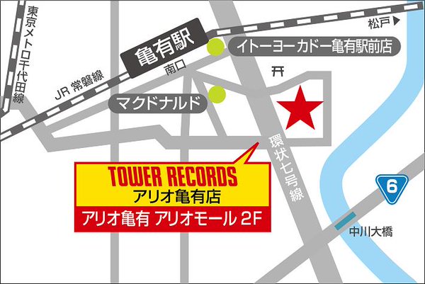 タワーレコード アリオ亀有店 コチラでお待ちしてます 亀有のタワレコは Jr常磐線 亀有駅南口から南へ直進し 徒歩5分 アリオ亀有 内 アリオモール2階です 駐車場も完備なので お車でも電車でもご来店いただけます