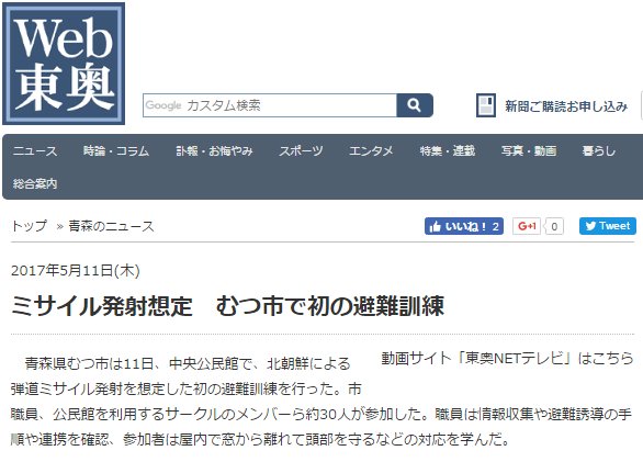 しーずー A Twitter 5 11 ミサイル発射想定 むつ市で初の避難訓練 青森県むつ市 は11日 中央公民館で 北朝鮮による弾道ミサイル発射を想定した初の避難訓練を行った 市職員 公民館を利用するサークルのメンバーら約30人が参加した T Co Nbydved21s