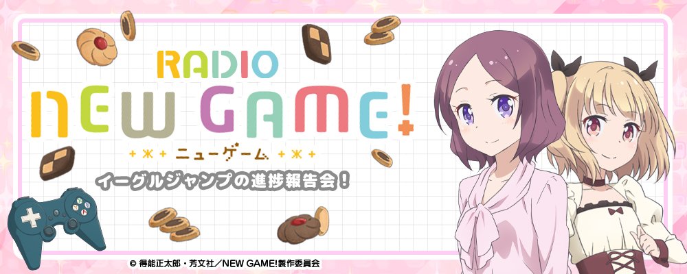 錆田 オルタ En Twitter Radio New Game イーグルジャンプの進捗報告会 第2回 アイムの暴走機関車 日笠陽子 清純派 声優 竹尾歩美 大沢の母 茅野愛衣 T Co 1t555h19as 錆田 オルタ En Twitter Radio New Game イーグルジャンプの進捗報告会 第2回 アイムの暴走機関車 日笠陽子 清純派 声優 竹尾歩美 大沢の母 茅野愛衣 T Co 1t555h19as