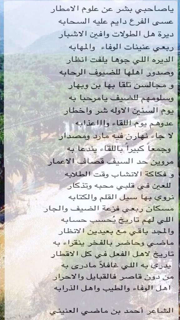 Alfara2030's tweet photo. ياصاحبي بشر عن علوم الامطار
عسى الفرع دائم عليه السحابه
.......
للشاعر المبدع والمتألق دائم أحمد بن ماضي العنيني https://t.co/FK4ETY5cso