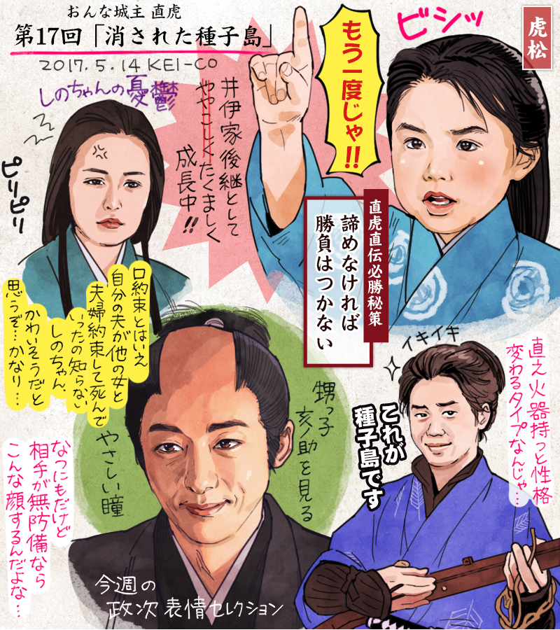 おんな城主 直虎の17話の感想絵です。お城経営に大奮闘している直虎ですが後継者教育も忘れてはいません。打たれ弱かった虎松が直虎の特訓により大きく成長する回。しのちゃんはちょっと同情もしています。一方、種子島をめぐり政次と直之が火花を散らしました。#おんな城主直虎 #虎絵 #直虎 