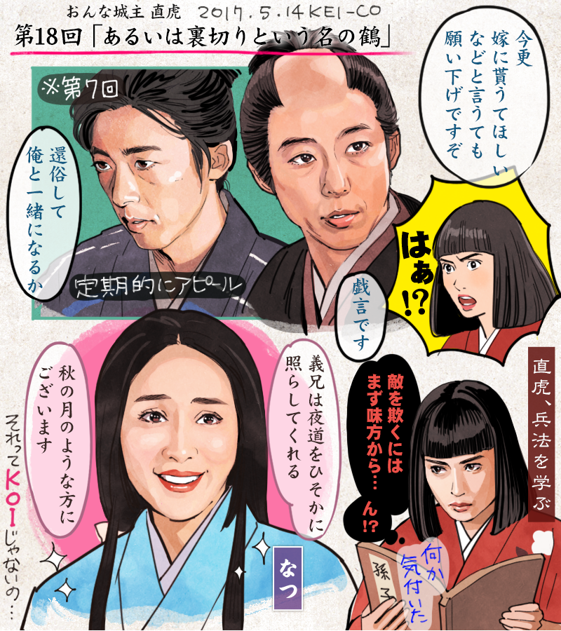 おんな城主 直虎の18話の感想絵です。種子島騒動は方久の機転で落着。なつと政次の関係がいいです。孫子を学び政次に関する大事なことに気付いた直虎。ふたりの関係が密になった回ですが「本意を読まれればもう盾にはならない」という南渓和尚の言葉…はてさて…。#おんな城主直虎 #虎絵 #直虎 