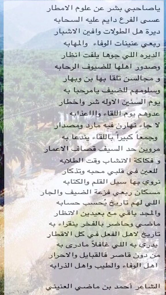 Ais1351's tweet photo. ياصاحبي بشر عن علوم الأمطار ... عسى الفرع دايم عليه السحابه لشاعر احمد ماضي العنيني #اخبار_العيص https://t.co/HNKBGXPRpi