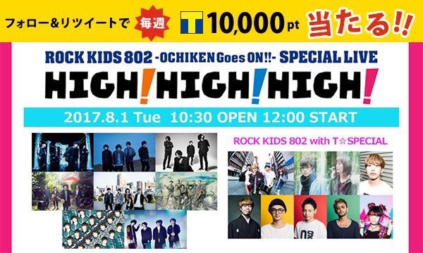 T Fan Site フォロー Rtで毎週1名様にtポイント1万pt当たる Rock Kids 802 High High High Tチケット先行予約受付中 T Co Xh0ywkzh37 Kanaboon フレデリック ブルエン Tfansiteキャンペーン T Co Ljvty9rocm