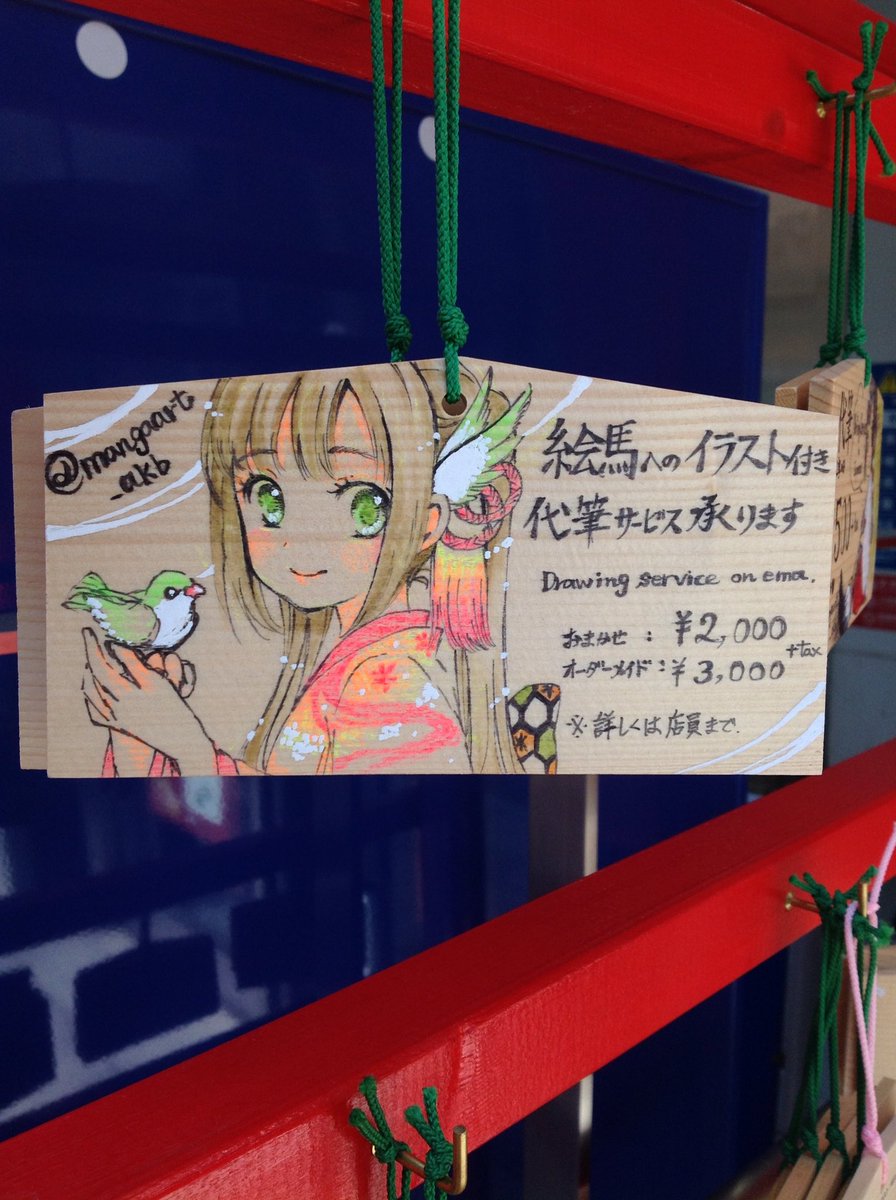 秋葉原駅徒歩1分 マンガアート V Twitter マンガアートでは イラスト絵馬 作成や 代筆 のサービス を行っております お客様のオリジナルキャラクターや ご自身の似顔絵をイラスト化してみませんか 完成した絵馬は お持ち帰りいただけます 神田祭 見物が 秋葉原駅徒歩1分 マンガアート V Twitter マンガアートでは イラスト絵馬 作成や 代筆 のサービス を行っております お客様のオリジナルキャラクターや ご自身の似顔絵をイラスト化してみませんか 完成した絵馬は お持ち帰りいただけます 神田祭 見物が