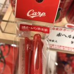 赤赤赤、赤のゴリ押しｗ広島カープのボールペンが３色とも赤色!