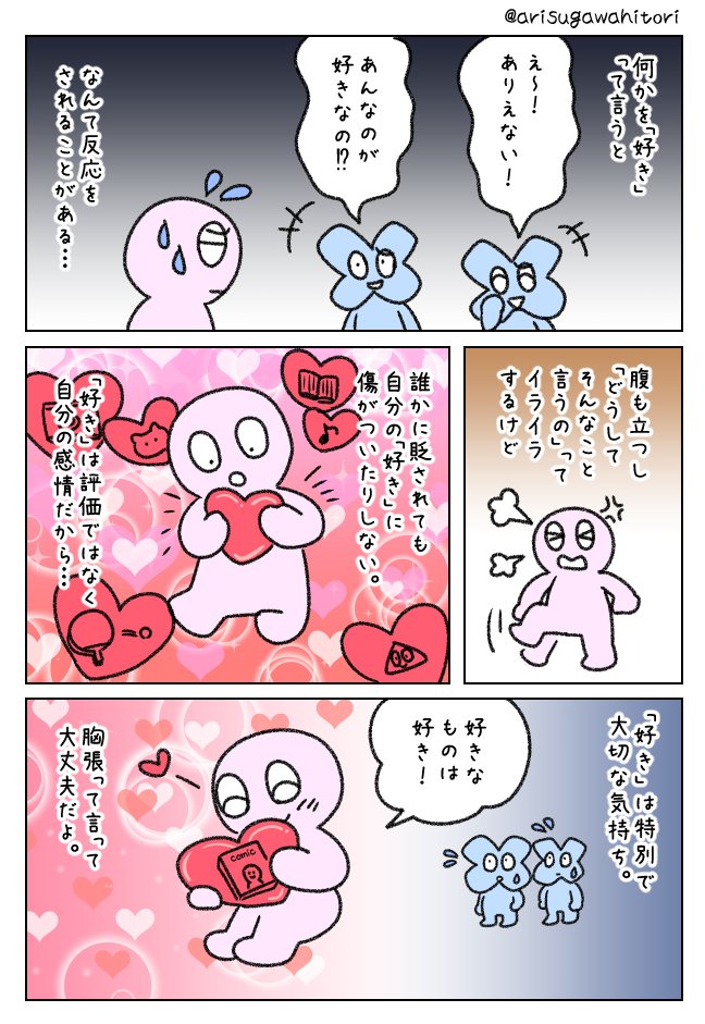 何かを好きって言うと、貶されることがあるけど 