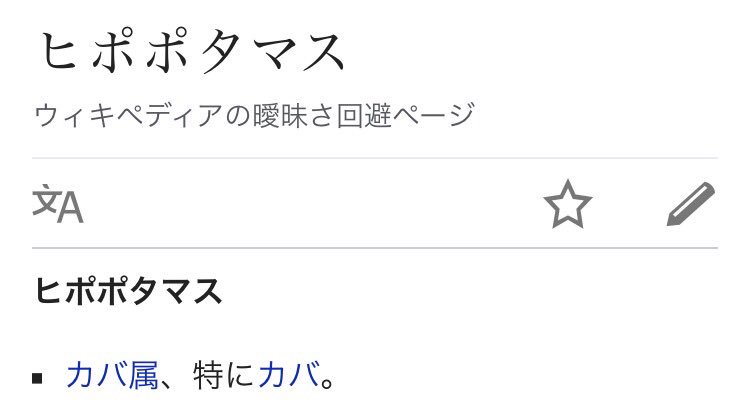 ヒポポタマスの誓い とは何か その真実に迫る Togetter ヒポポタマスの誓い とは何か その真実に迫る Togetter