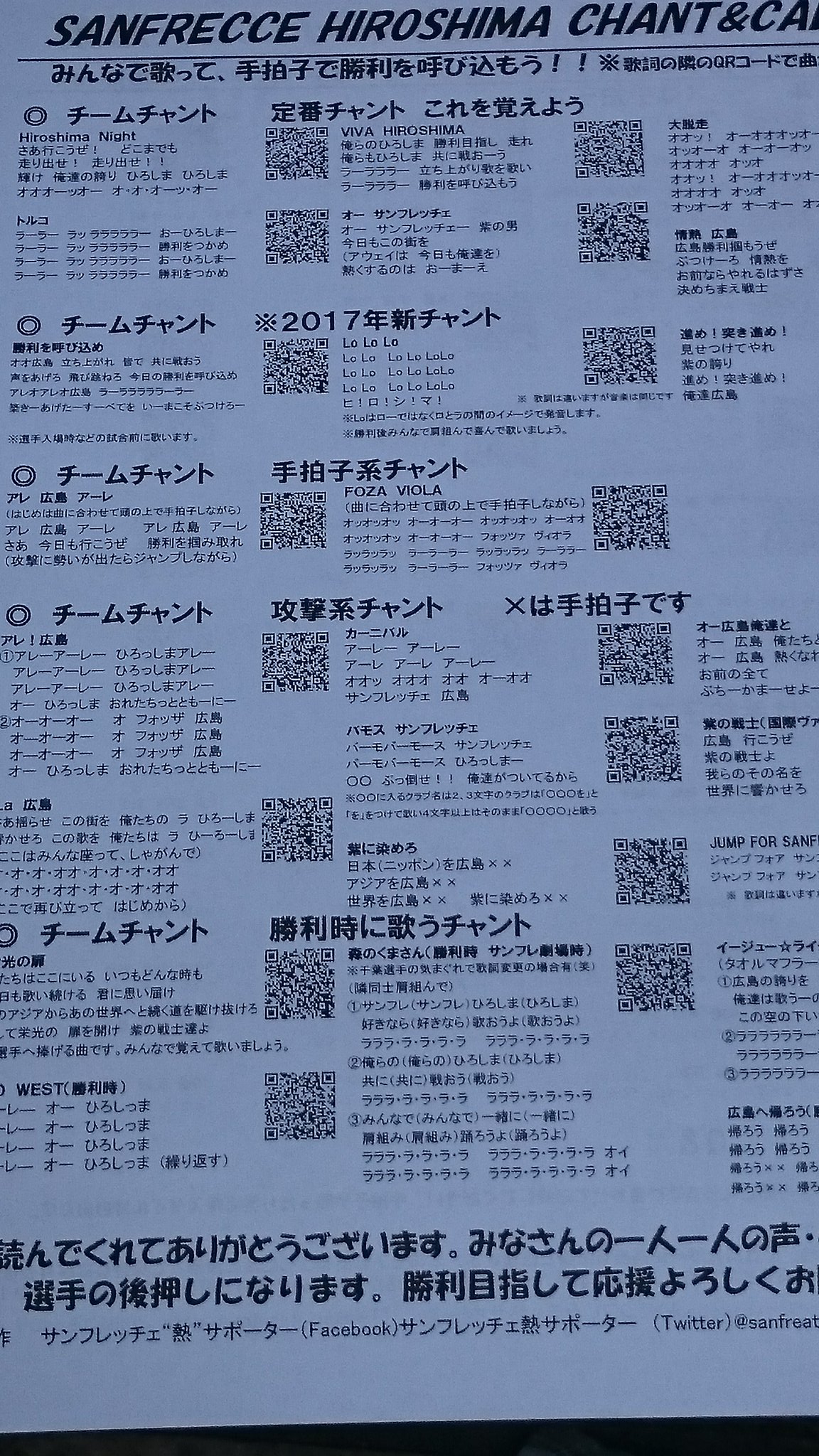 サンフレッチェ熱サポーター 本日の金鳥スタセレッソ大阪戦 アウェイゲート 南ゲート 入ってすぐで 歌詞プリント配布します Qrコードで曲も聞けるので これを見て勝利のために声と手拍子の後押しお願いします Sanfrecce サンフレ熱サポーター