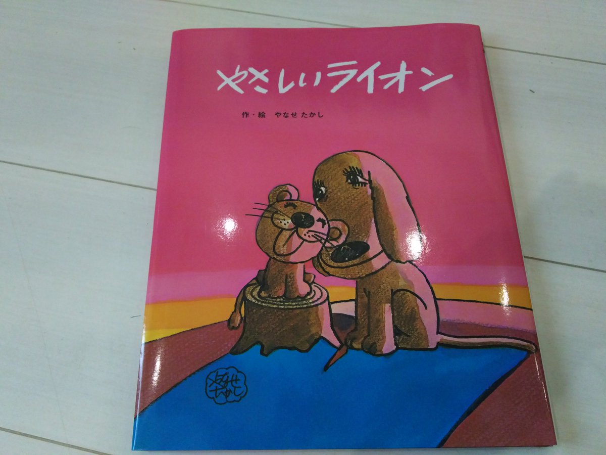 うさぎの絵本 على تويتر ある優しい犬がみなしごライオンを育てます りっぱになったライオンはサーカスの人気者になりました ある夜 ライオンは お母さんの声をききます 走ってお母さんを助けにいきます 小さな町は大さわぎ 危険なライオンは銃でうたれました