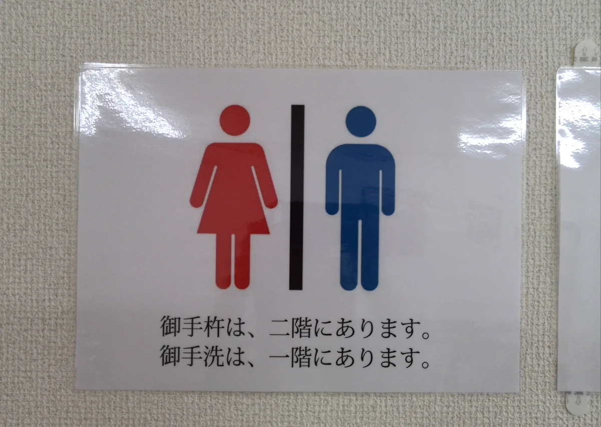 えっ、何が違うの！？思わず二度見しちゃう御手洗看板w