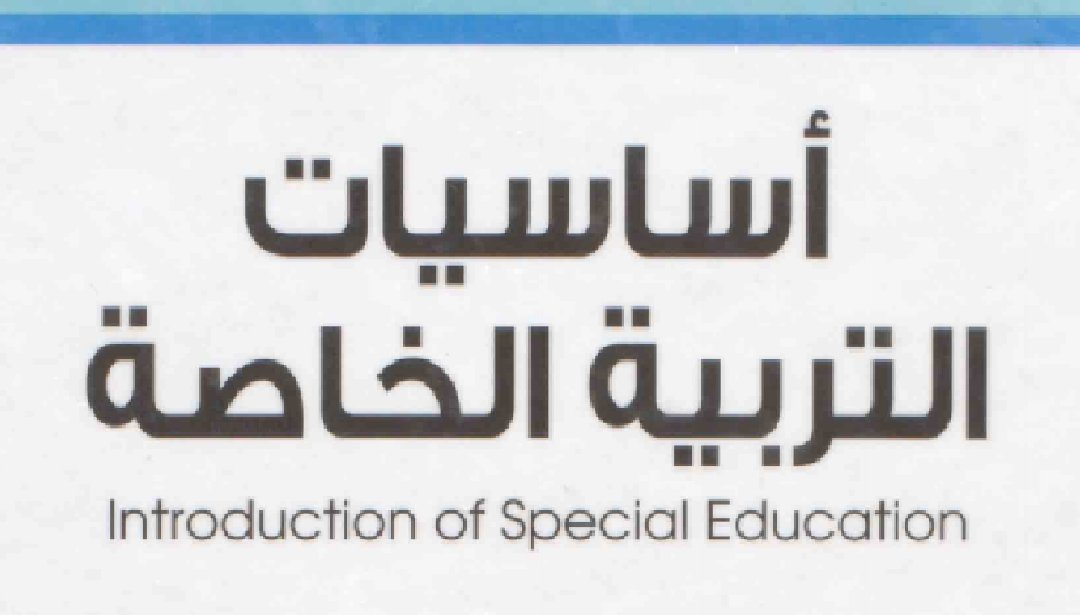 <a href="/SpeciaEdl/">التربية الخاصة</a>

📕 #مجانا 👈 كتاب اساسيات التربية الخاصة ملف PDF 🌹
#التربية_الخاصة  #وزارة_التعليم 

🔷👇🔷👇🔷👇🔷👇🔷👇
drive.google.com/file/d/0BxMOL4…