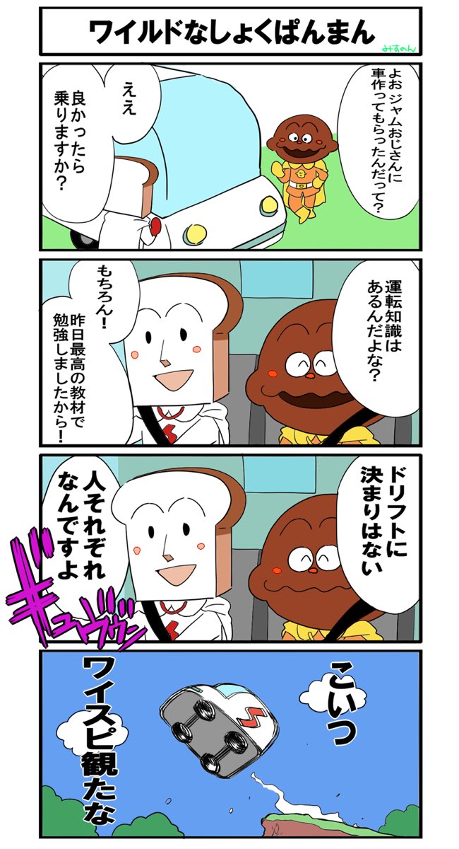 みすのん しょくぱんまんがどこで運転を覚えたのかずっと気になってる ジャムおじさんや人に教わったのか自己流なのか