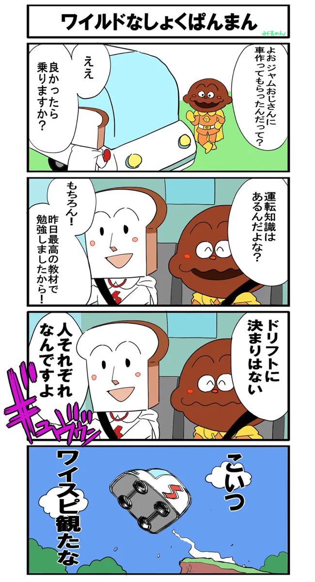 それから学んではいけないｗｗｗしょくぱんまんが運転技術がやばいｗｗｗ