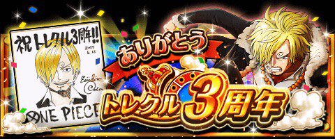 ギリキング トレクル3周年 5 12でトレクルは3周年 尾田栄一郎先生よりお祝いの色紙が T Co Soaxdjjqmj トレクル