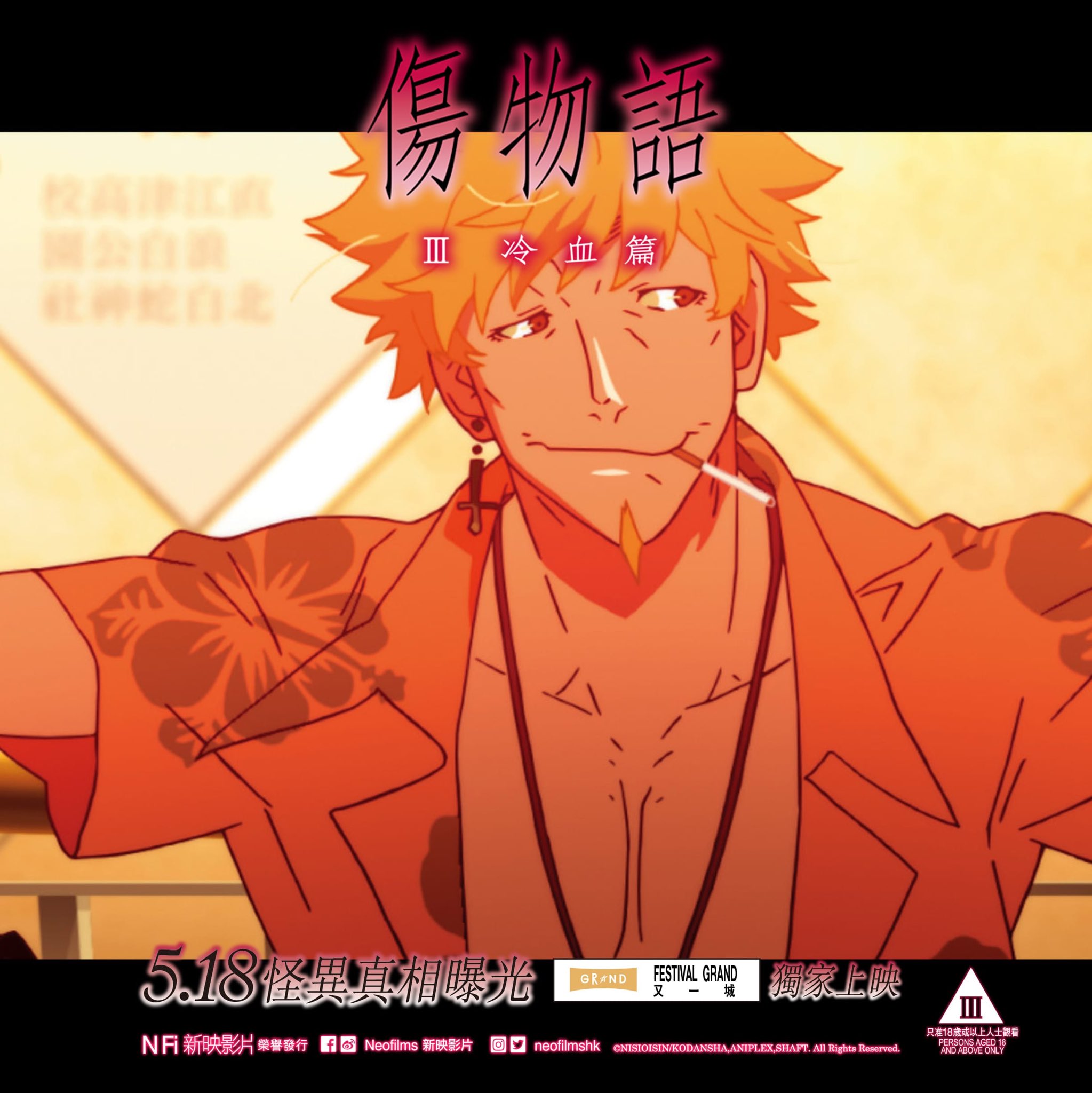 Neofilms 新映影片on Twitter 阿良良木曆為了變回普通的人類 在穿着夏威夷恤衫的怪異專家忍野咩咩 聲演 櫻井孝宏 的幫助之下 挑戰吸血鬼獵人 誓要奪回吸血鬼姬絲秀忒 雅賽蘿拉莉昂 刃下心的四肢 傷物語iii 冷血篇 5 18 怪異真相曝光 戲票預售中