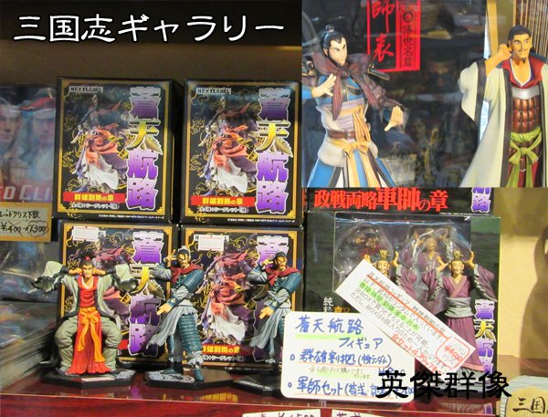 Uzivatel 三国志英傑群像岡本 Na Twitteru 英傑群像と三国志ギャラリー販売商品紹介その5 三国志アニメ 漫画グッズ 蒼天航路 最強武将伝 人形劇三国志等 どれももう他で新品で売っている所は恐らくないかも 三国志ギャラリー 蒼天航路 三国志グッズ T