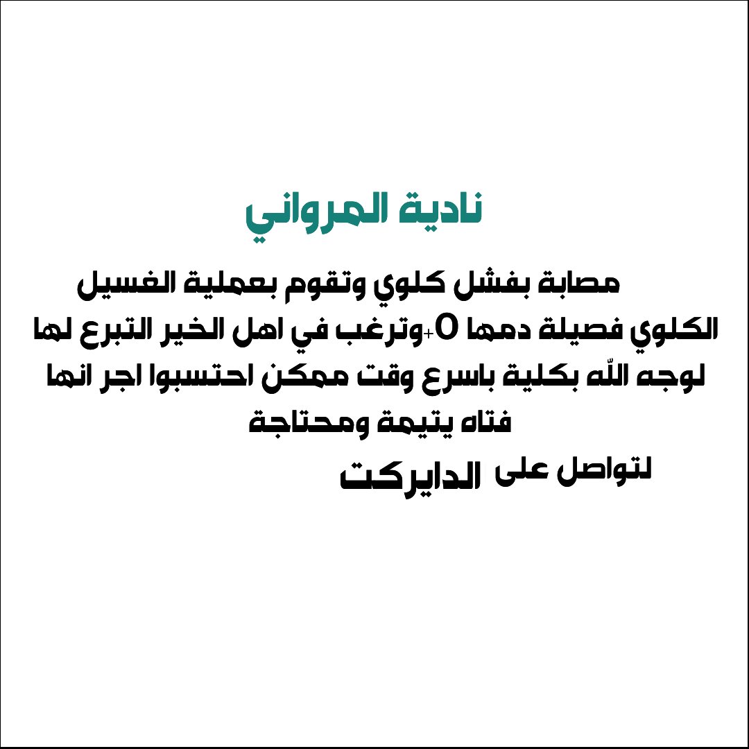 nadyh1406's tweet photo. #نادية_تنادي_أهل_الخير⁩ ⁧
شاركونا بالهشتاق لعل الله يرزقها بفاعل خير وتكونوا سببا بشفائها https://t.co/3corviTvAj