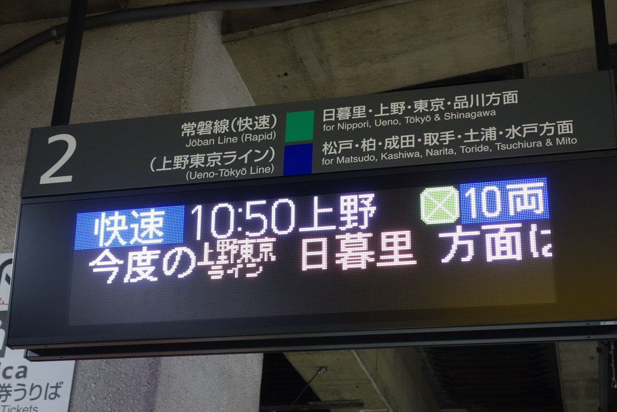 あとす V Twitter 北千住駅の24ドットフルカラー発車標ですが 基本的な割り付けや表示パターンは 16ドット3色のものを引き継いでいるようです 残っている2 3番線ホーム上野方の発車標が交換された後に 3段目も表示されるようになりそうです