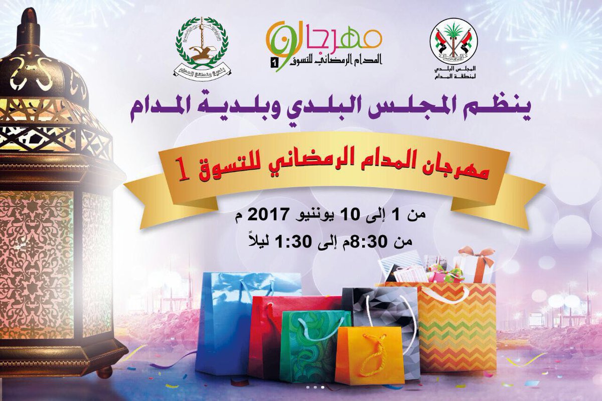 مهرجان المدام الرمضاني للتسوق
من تاريخ  1/6/2017 لغاية 10/6/2017 
مساحة الستاند 3×3 
السعر 2000 درهم 
الاتصال 0506770330