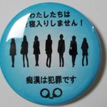 痴漢防止バッジの対になる商品!？痴漢冤罪防止バッジ、爆誕!