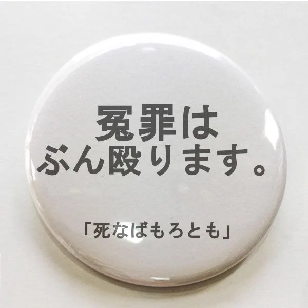 痴漢防止バッジの対になる商品！？痴漢冤罪防止バッジ、爆誕ｗｗｗ