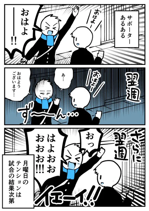 【漫画】サポーターあるある(月曜日編)
https://t.co/u0aPJmSDbh 