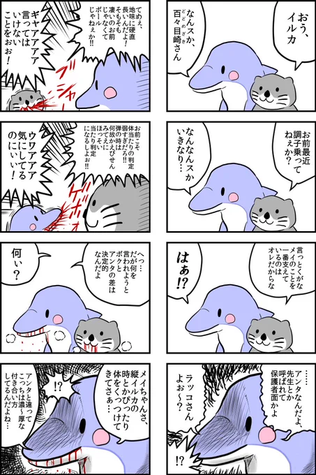 ほのぼのギルティ漫画「イルカさんとラッコさん」
この後シャチさんとクジラさんまで現れて、一体恋の行方はどうなっちゃうの～!?展開になります。
#ギルティギア 