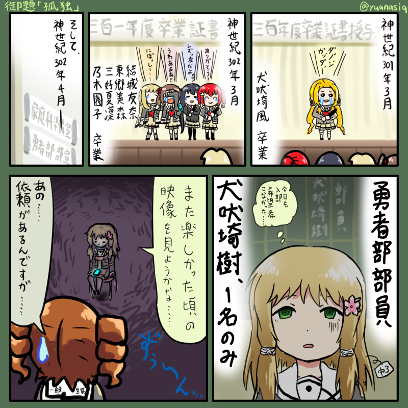 御題「孤独」
 #ゆゆゆ版真剣深夜のお絵かき60分一本勝負 