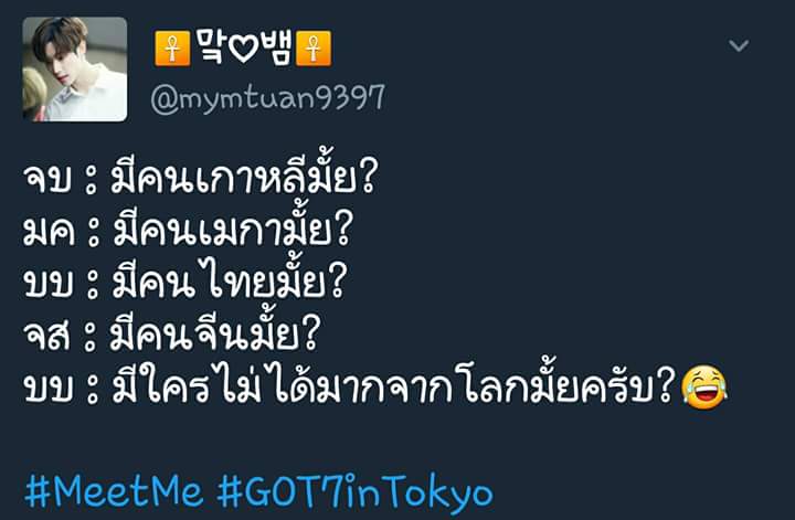กัสเป็นวงตลก5555 #GOT7 #Got7Thailandtour2017 #
