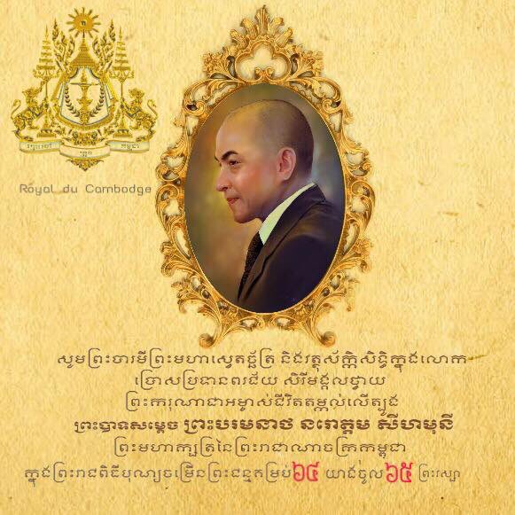 Happy birthday to His Majesty king Norodom Sihamoni. His Majesty turns 64 today.     