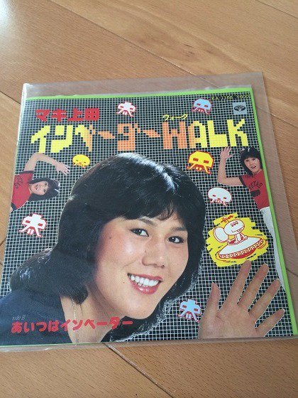 インベーダーWALK あいつはインベーダー / マキ上田 #インベーダー