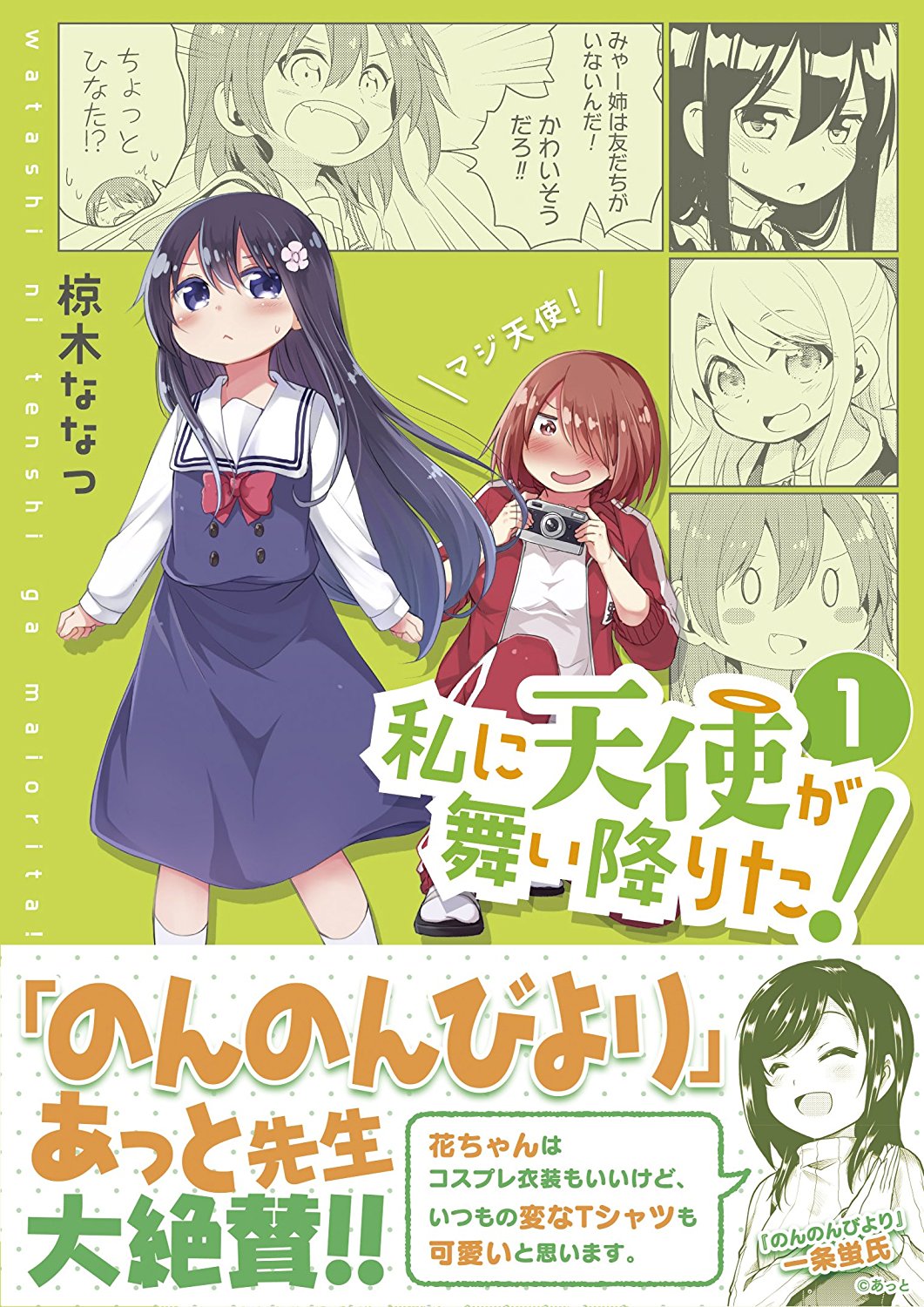 椋木ななつ わたてん9巻発売中 劇場公開決定 Na Twitterze Amazonさんに 私に天使が舞い降りた の書影出てるの今頃気づいたやつ というか帯コメントはあっと先生なんですよ のんのんびより大好きだからめちゃくちゃ嬉しい 発売は来週の18日ですので 椋木ななつ わたてん9巻発売中 劇場公開決定 Na Twitterze Amazonさんに 私に天使が舞い降りた の書影出てるの今頃気づいたやつ というか帯コメントはあっと先生なんですよ のんのんびより大好きだからめちゃくちゃ嬉しい 発売は来週の18日ですので