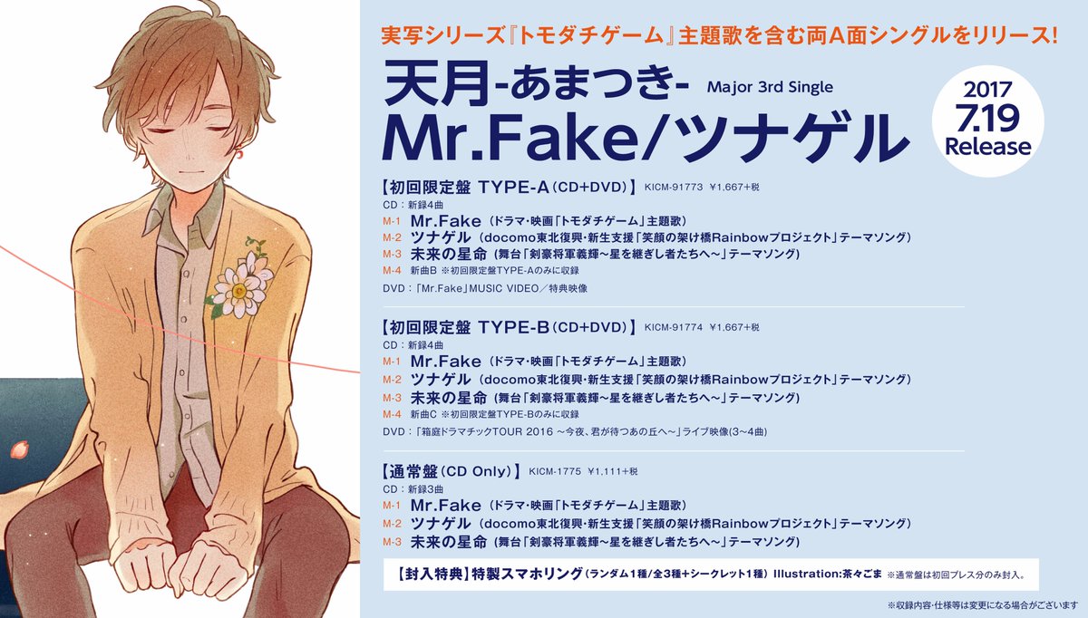 _amatsuki_'s tweet photo. 天月-あまつき- 7/19発売の3rdシングル！特典＆イベント情報です！
まだ未公開も多いのですが素敵なものにするのでぜひともご期待ください！！！
えいえいおーーーー！！
３曲目の「未来の星命」は舞台「剣豪将軍義輝～星を継ぎし者たちへ～」のテーマソングです！
拡散してもいいよ！？ https://t.co/ZjLWTAlAxC