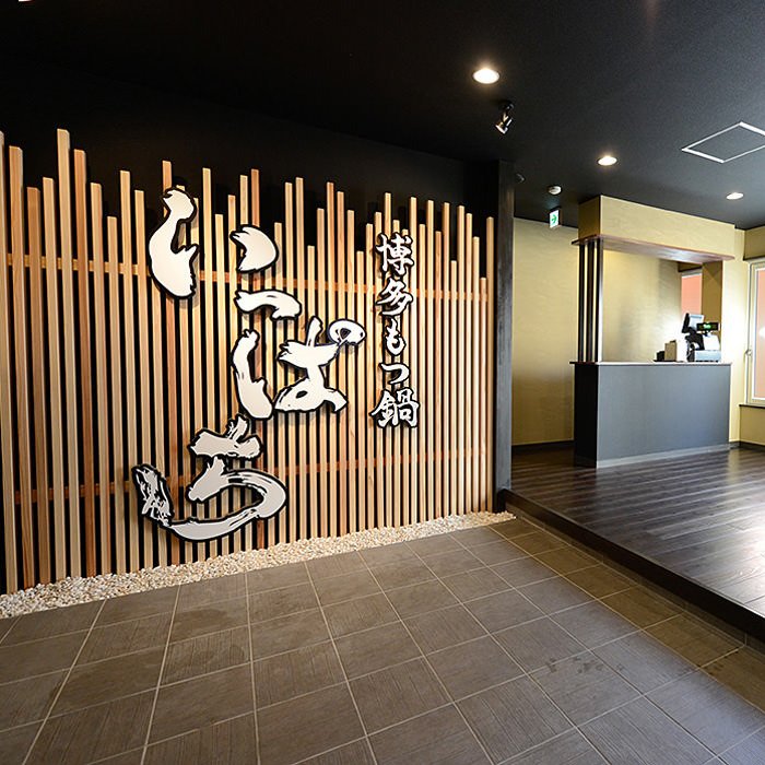博多もつ鍋いっぱち 新大阪店 Ippachisinosaka Twitter