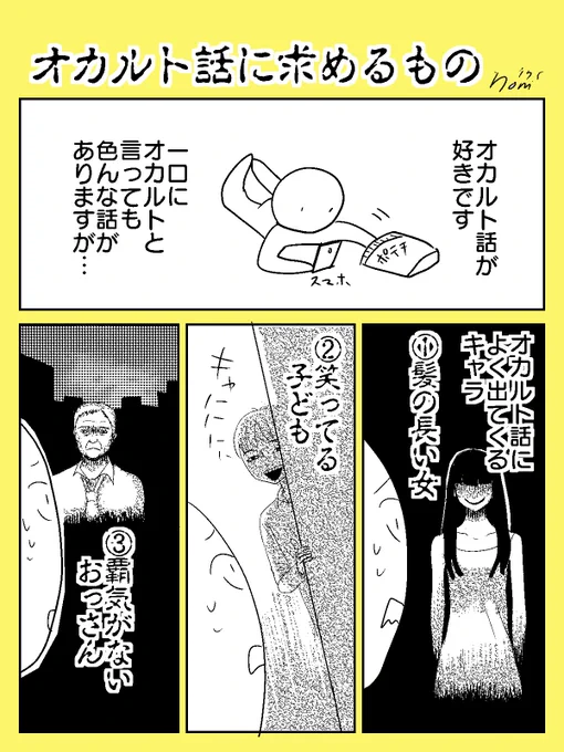 【妄想漫画】オカルト話に求めるもの 