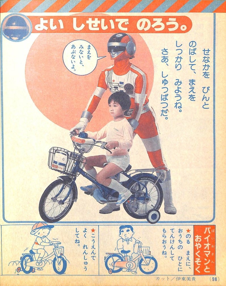 超電子バイオマン」レッドワン。たのしい幼稚園'84年10月号より