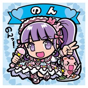 こちらでプリパラ自作シールの通販行っております! ノンシュガー追加しました! よろしくお願いします。 goroudx.web.fc2.com/tuuhan.h…