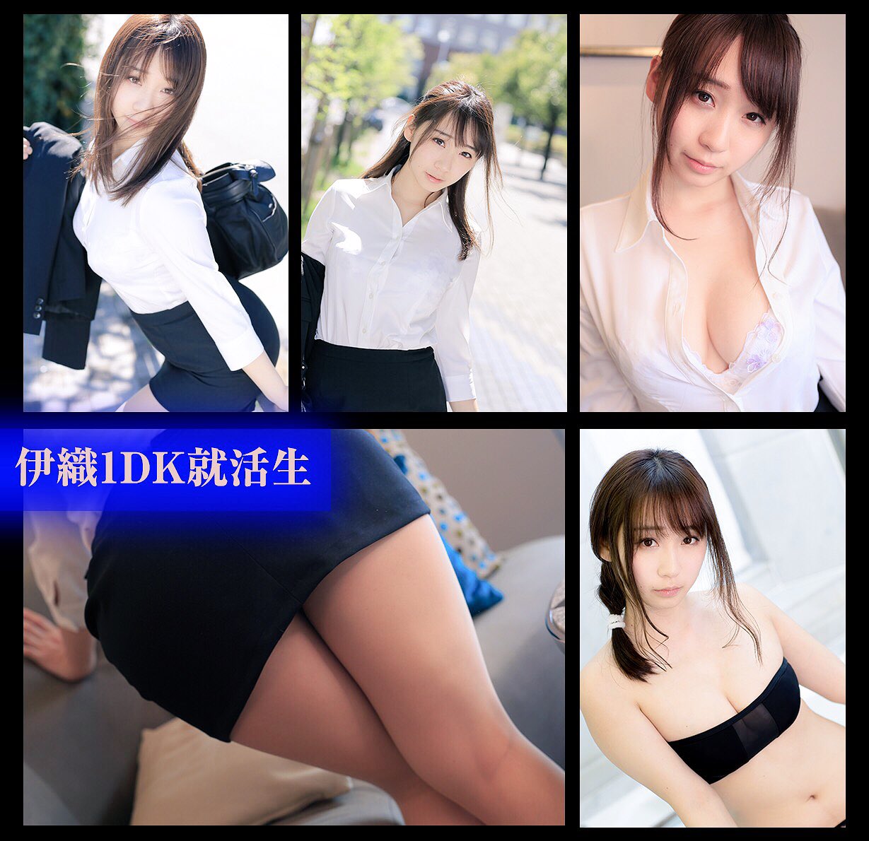 伊織もえ　1dk 