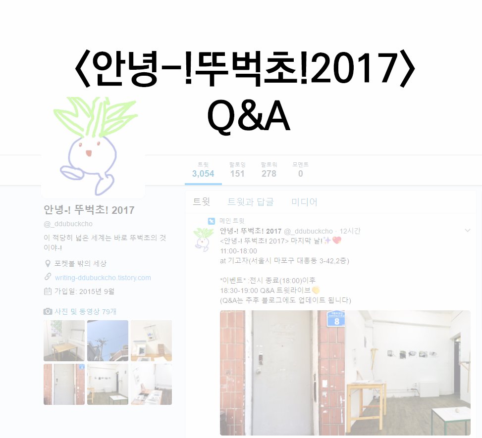 <안녕-! 뚜벅초! 2017>의 전시를 준비하며 받은 질문들과 그에 대한 멤버들의 답을 정리하여 올렸습니다. 질문해 주신 분들께 감사드립니다. writing-ddubuckcho.tistory.com/51