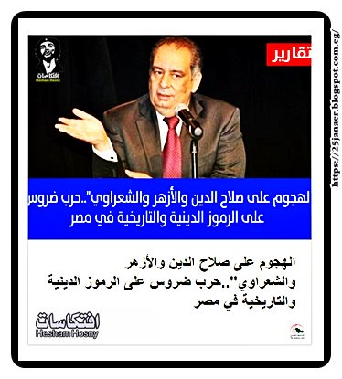 الهجوم على صلاح الدين والأزهر والشعراوي"..حرب ضروس على الرموز الدينية والتاريخية في مصر