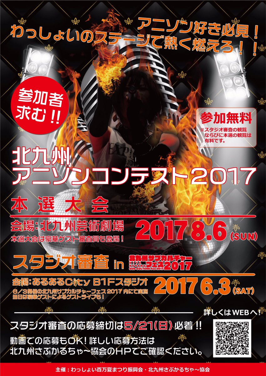 北九州アニソンコンテスト17 Kitaq Anison Twitter
