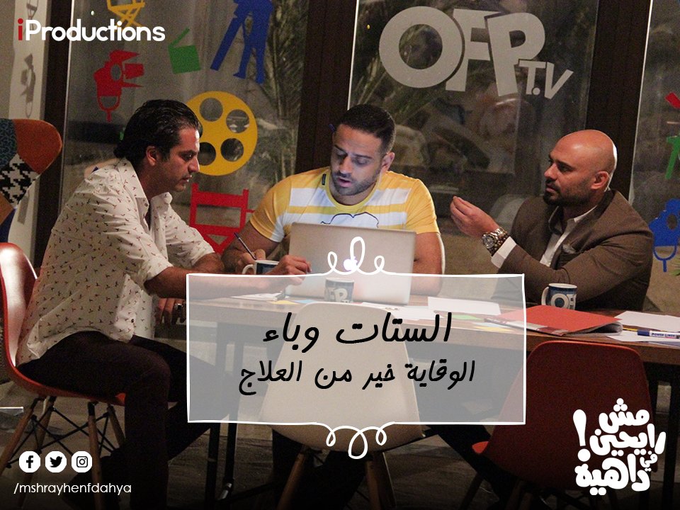 مع ولا ضد؟ #مش_رايحين_في_داهية #دلوقتي_في_السينمات