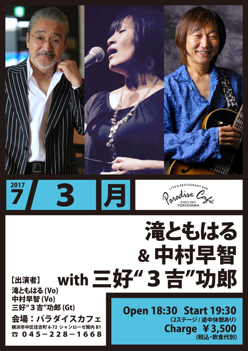 Paradise Cafe 横浜 A Twitter 7月3日 月 は 滝ともはる 中村早智 With 三好 3吉 功郎 Start 19 30 滝ともはる Vo 中村早智 Vo 三好 3吉 功郎 Gt ご予約 パラダイスカフェ 045 228 1668 T Co Ffc19sw3xh T Co L6zfkz2xyu