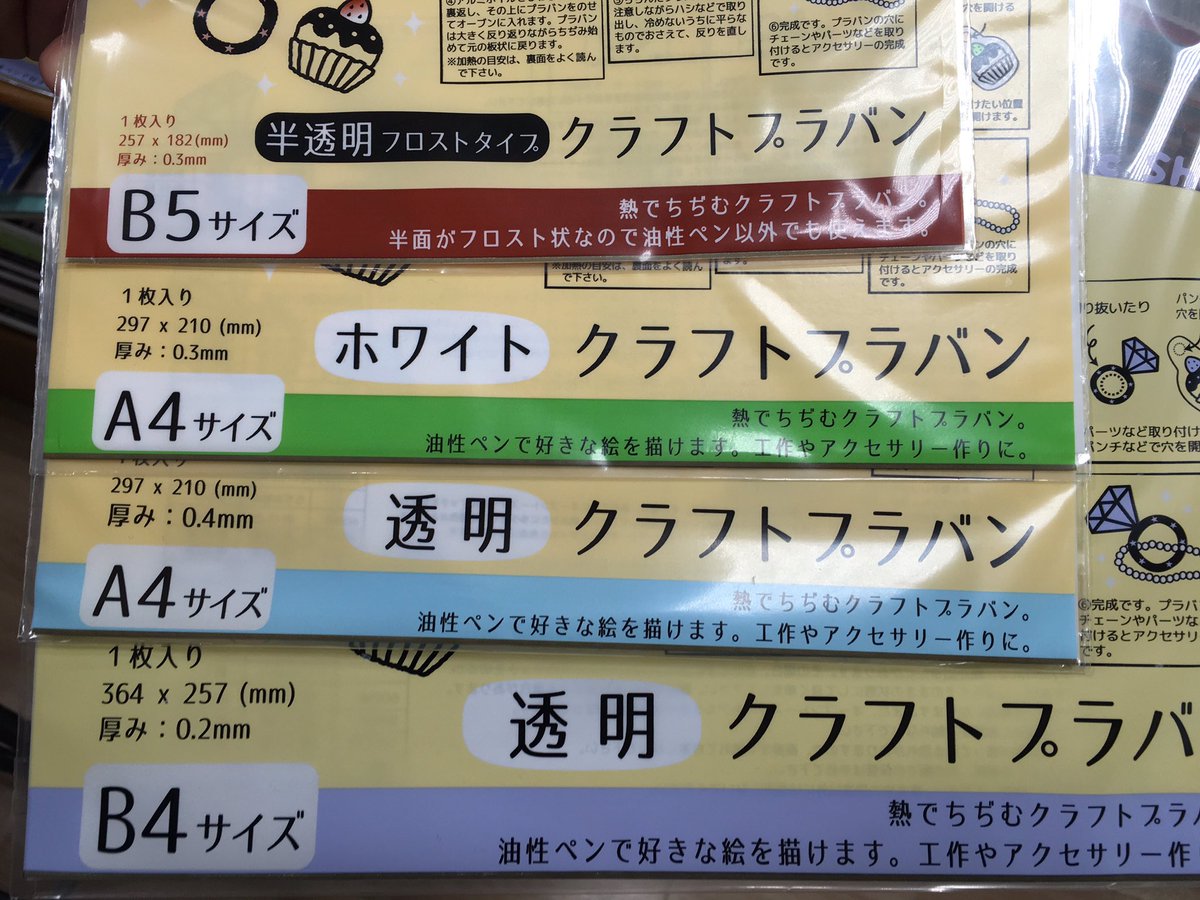 Clear Drop בטוויטר セリアで例のプラ板見てきましたーっ サイズと種類はこれだけ確認出来ました 他にあるのかな フロストタイプはb5のみのようです 使われる方の参考になれば ハンドメイド プラバン セリア T Co R33utx3r