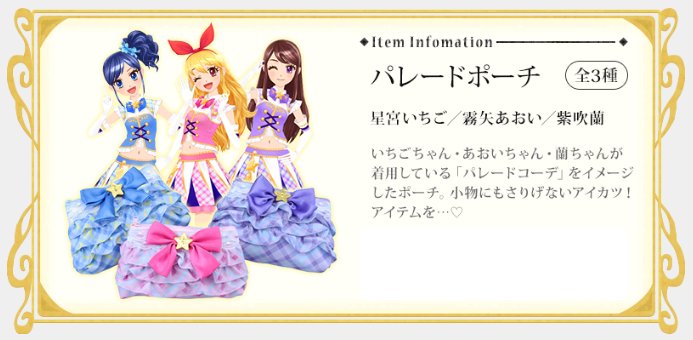 アイカツ パレードコーデ 3種 アイカツ!_キャラナップコレクション-パレードコーデ